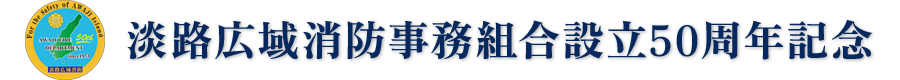 淡路広域消防事務組合50周年記念