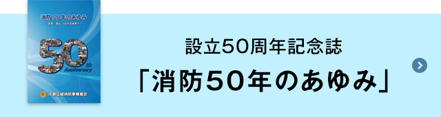 設立50周年記念誌「消防50年のあゆみ」