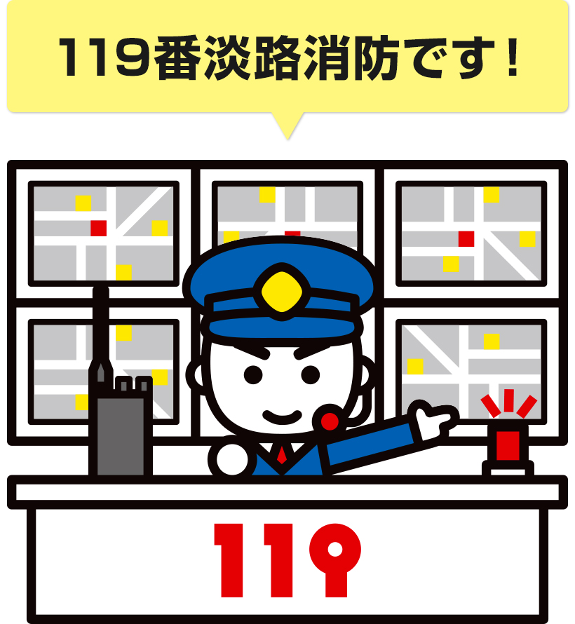 119番淡路消防です！