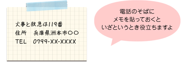 電話のそばにメモを張っておくといざというとき役立ちます