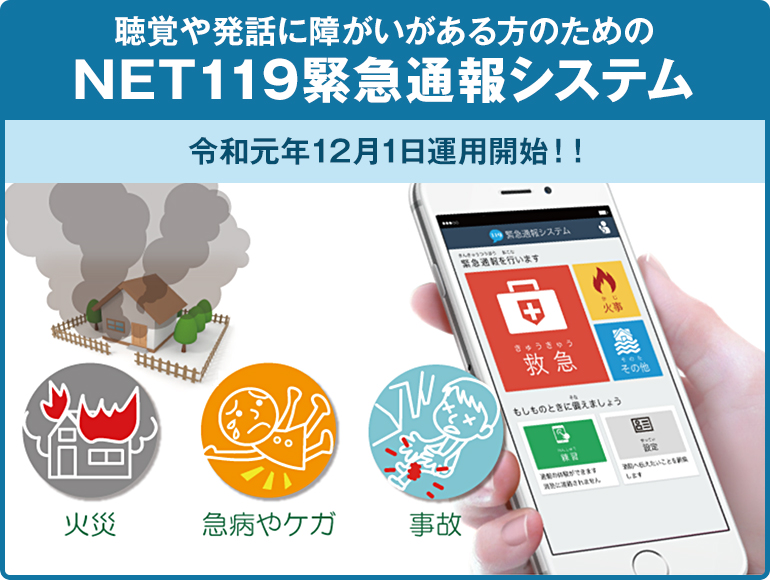 聴覚や発話に障がいのある方のための「NET119緊急通報システム」令和元年12月1日運用開始