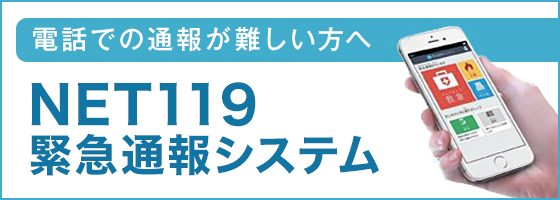 NET119緊急通報システム