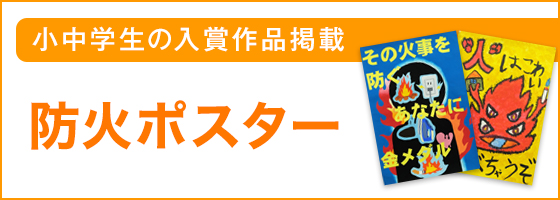 防火ポスター