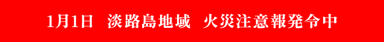 火災注意報発令中
