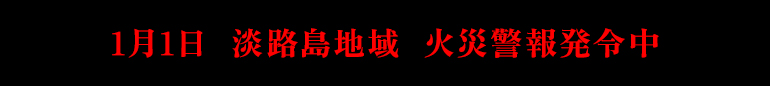 火災警報発令中