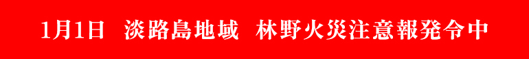 林野火災注意報発令中