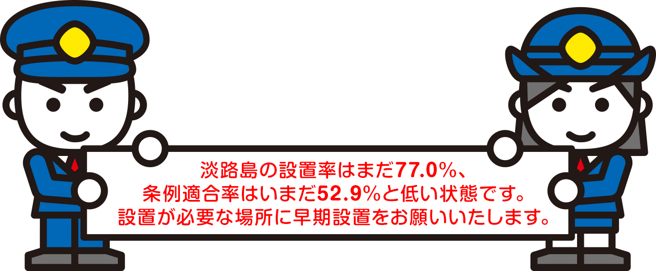 設置が必要な場所に早期設置をお願いいたします。