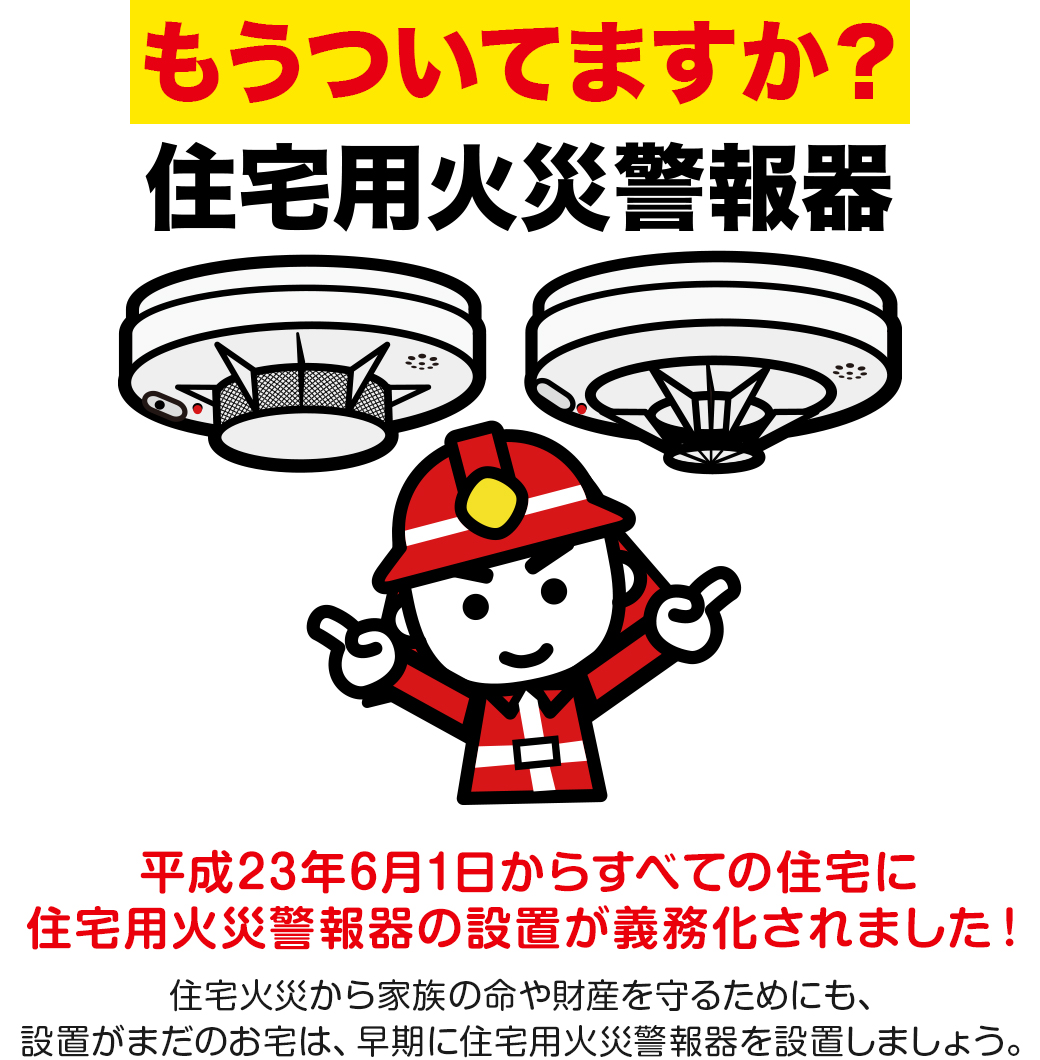 もうついてますか？住宅用火災警報器