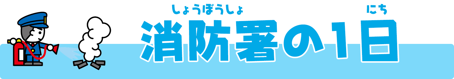 消防署の１日