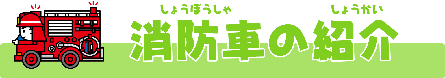 消防車の紹介