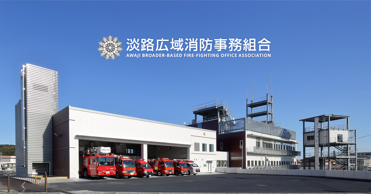 採用情報 | 淡路広域消防事務組合