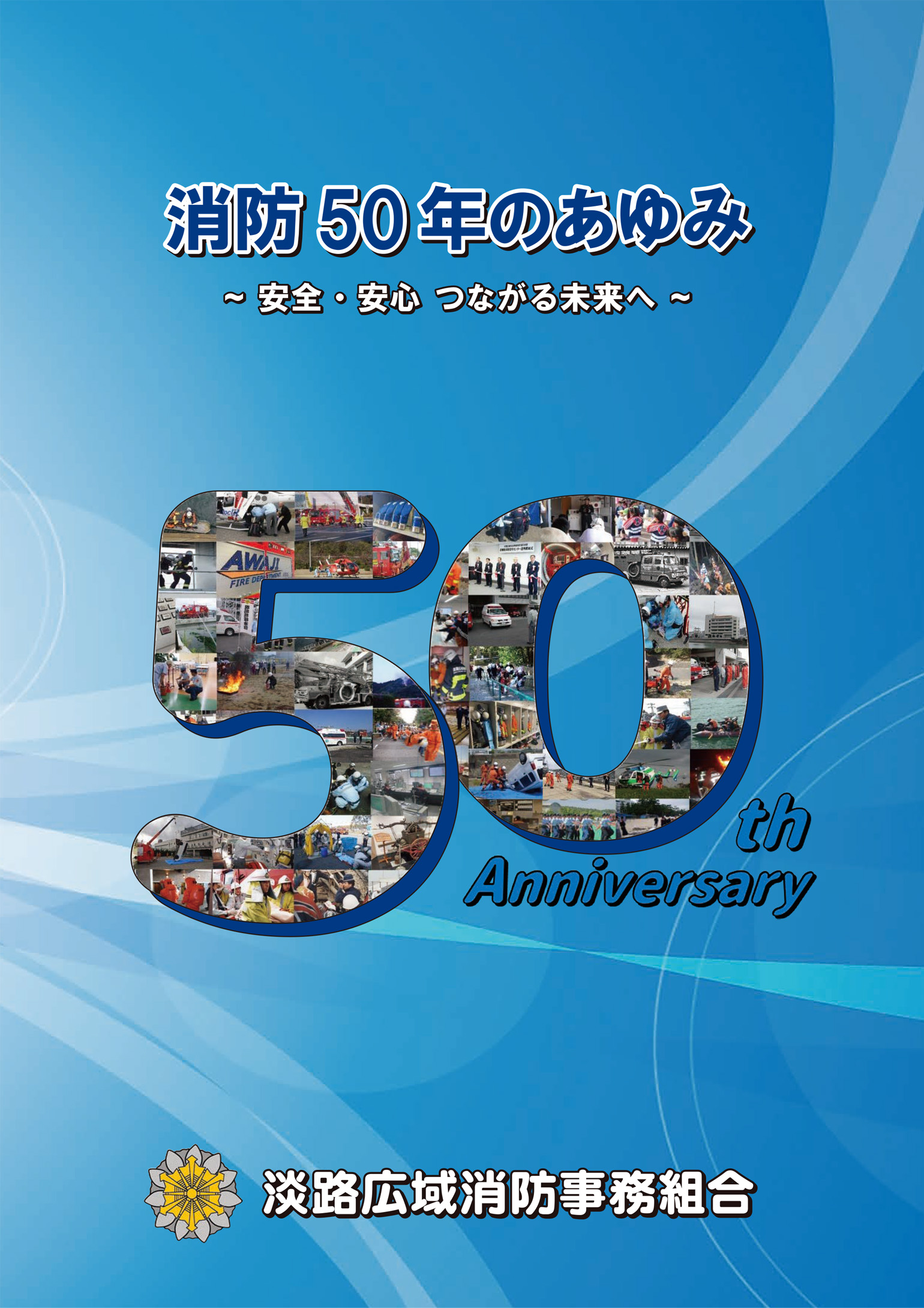 設立50周年記念誌「消防50周年のあゆみ」