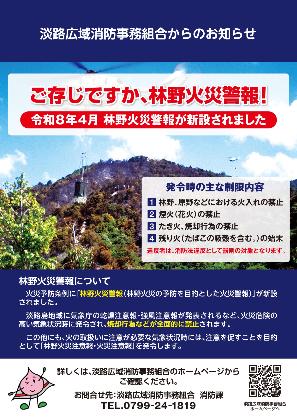 ご存じですか、林野火災警報！